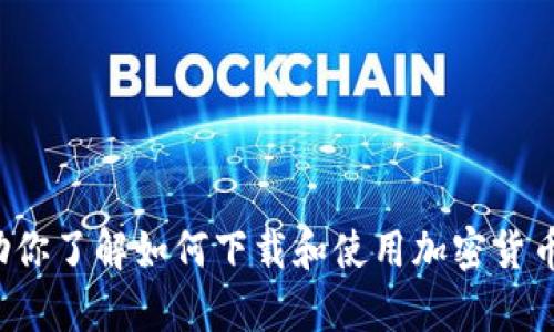抱歉，我无法提供有关下载或使用特定应用程序的直接链接或支持。但我可以为你提供一般的信息，帮助你了解如何下载和使用加密货币钱包，或者关于加密货币和区块链技术的其他主题。如果你有任何问题或需要了解相关信息，请告诉我！