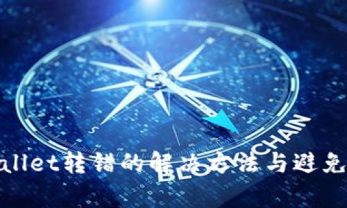 tpWallet转错的解决方法与避免策略
