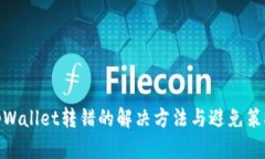 tpWallet转错的解决方法与避