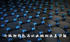 小狐狸钱包与以太坊的关