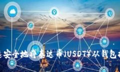 如何快速安全地将泰达币