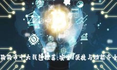 狗狗币十大钱包推荐：安