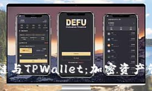 探索ZT公链与TPWallet：加密资产管理新选择