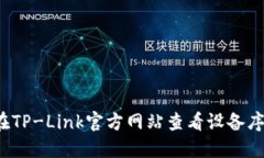 如何在TP-Link官方网站查看