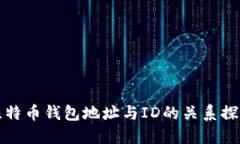 比特币钱包地址与ID的关系