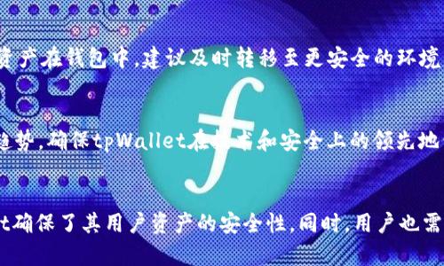   tpWallet安全吗？全面解析其安全性与隐私保护 / 
 guanjianci tpWallet, 钱包安全, 加密货币, 隐私保护 /guanjianci 

引言
随着加密货币的快速发展，各类数字钱包应运而生。而tpWallet作为其中一个备受关注的数字钱包，其安全性成为了用户关注的焦点。用户在选择加密货币钱包时，往往会考虑其安全性、隐私保护和使用方便性。因此，本文将深入探讨tpWallet的安全性及相关隐私保护措施。

tpWallet的简介
tpWallet是一款支持多种加密货币的数字钱包，以其友好的用户界面和较高的安全性受到用户的喜爱。它不仅支持比特币、以太坊等主流加密货币，还提供多种功能，如兑换、存储和交易，旨在为用户提供一个安全、方便的数字资产管理平台。

tpWallet的安全机制
在讨论tpWallet的安全性之前，要先了解它所采用的安全机制。tpWallet运用了一系列行业标准的安全协议和技术，以确保用户资产的安全。

h4私钥管理/h4
tpWallet采用本地存储的方式管理用户的私钥，用户的私钥不会被发送到服务器。这种设计使得用户的资产不易受到黑客攻击的影响，确保了私钥的高度安全性。

h4多重签名/h4
tpWallet支持多重签名技术，用户可以设置多个私钥来控制同一个钱包地址。这样，只有在所有私钥都被确认的情况下，钱包才能进行交易，从而有效避免单点故障带来的风险。

h4加密技术/h4
tpWallet使用了先进的加密技术来保护用户数据和交易信息。数据在传输过程中是被加密的，确保了信息在传输过程中不被截获。同时，钱包本身的数据存储也经过加密，防止数据泄露。

h4定期安全审计/h4
为确保tpWallet的安全性，开发团队定期进行安全审计。这些审计包括漏洞扫描、压力测试和代码审查，确保在产品生命周期中不断提高其安全性。

隐私保护措施
除了安全性，tpWallet在隐私保护方面也下了很大功夫。数字货币的使用往往与用户的隐私密切相关，因此，tpWallet在这一方面同样值得信赖。

h4匿名性/h4
tpWallet允许用户在使用过程中实现一定的匿名性。尽管区块链技术上是公开的，但tpWallet确保用户的交易不会直接关联到他们的身份信息，从而保护用户的隐私。

h4不存储用户数据/h4
tpWallet承诺不会存储用户的个人数据。在用户使用钱包时，所有数据只保存在用户的设备上，确保了数据不会被第三方公司利用和监控。

h4社交工程防护/h4
tpWallet提供了社交工程防护的相关指南，帮助用户识别和避免与钓鱼攻击相关的常见陷阱。用户平台内的教育和建议可以提高用户的安全意识，从而增强资产的保护。

用户反馈与实证案例
tpWallet的用户反馈整体上是积极的，许多用户表示在使用过程中感到便捷和安全。此外，我们也收集了一些用户在使用tpWallet过程中实际案例，进一步分析其安全性。

h4真实案例分析/h4
用户A在使用tpWallet进行交易时遇到了一次网络攻击，但由于tpWallet的多重签名机制，攻击者无法完成转移。用户B分享说，他们对tpWallet的加密技术非常满意，并没有遇到任何数据泄露的问题。

tpWallet的未来展望
随着区块链技术的不断发展与进步，tpWallet也在不断进行技术迭代和功能升级。我们可以预见到，未来tpWallet将引入更多的安全措施和技术创新，进一步提升用户的安全感与体验。

常见问题

h4问题1：tpWallet如何保障用户资产安全？/h4
tpWallet通过多重技术手段保障用户资产安全，包括私钥本地存储、多重签名技术、数据加密等。同时，定期的安全审计也帮助发现潜在的安全隐患。这些措施共同作用，降低了黑客攻击和数据泄露的风险。

h4问题2：在tpWallet中，如何处理丢失私钥的情况？/h4
私钥是访问用户钱包的关键，丢失私钥将导致无法访问或找回钱包中的资产。tpWallet建议用户在创建钱包时妥善保存助记词和备份，用户也可以绑定多重签名，设置恢复方法以防丢失。在私钥丢失的情况下，用户将很难恢复资产，这也是使用数字钱包时需特别注意的一点。

h4问题3：tpWallet支持哪些加密货币？/h4
tpWallet支持多种主流加密货币，包括比特币、以太坊、莱特币等。某些特殊的代币和资产也可能受到支持，用户可在tpWallet官方网站上查询最新支持的加密货币名单。

h4问题4：如果tpWallet出现安全漏洞，用户该如何保护自己？/h4
一旦tpWallet出现安全漏洞，用户应立即停止使用钱包并密切关注官方信息。同时，用户应保持警惕，不要轻信陌生人的信息和链接。若有资产在钱包中，建议及时转移至更安全的环境。

h4问题5：tpWallet的技术团队背景如何？/h4
tpWallet的技术团队由一群经验丰富的区块链工程师与网络安全专家组成。他们不仅了解加密货币行业的动态，也深入研究安全技术和趋势，确保tpWallet在技术和安全上的领先地位。

结论
tpWallet作为一款数字钱包，其安全性与隐私保护措施值得用户信赖。通过先进的安全技术、良好的用户反馈和不断的技术迭代，tpWallet确保了其用户资产的安全性。同时，用户也需要提高自身的安全意识，合理使用钱包。从各个维度来看，我们有理由相信，tpWallet能够为用户提供一个安全、可靠的数字资产管理平台。