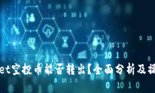 tpWallet空投币能否转出？全面分析及操作指南