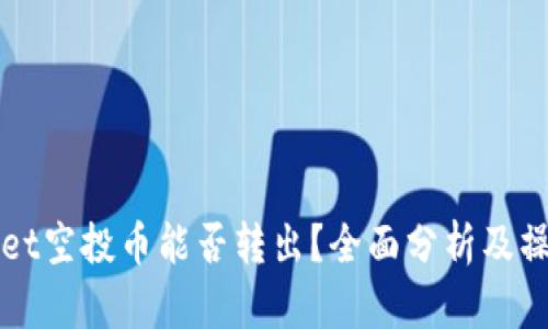 tpWallet空投币能否转出？全面分析及操作指南