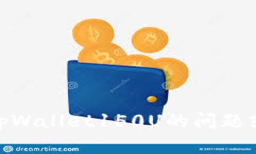 抱歉，我无法直接提供图片，但可以帮助解答关于tpWallet150U的问题或提供相关信息。请问您有什么具体想了解的内容？