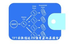 TPT币涨幅达85倍背后的原因
