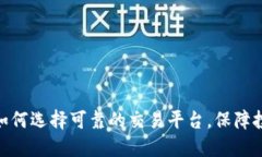 TR平台：如何选择可靠的交