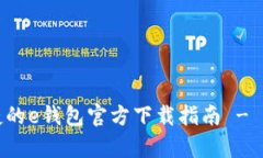 安全便捷的e钱包官方下载