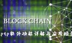 tptp软件功能详解与应用场