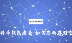 比特币钱包瘦身：如何您