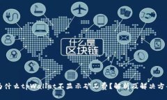 为什么tpWallet不显示矿工费
