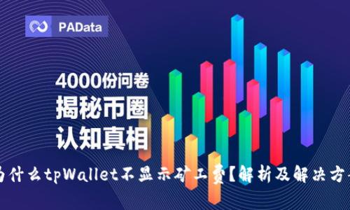 为什么tpWallet不显示矿工费？解析及解决方案