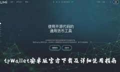 tpWallet安卓版官方下载及详