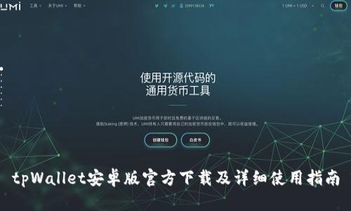 tpWallet安卓版官方下载及详细使用指南