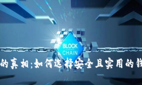 以太坊钱包的真相：如何选择安全且实用的钱包避免被骗