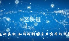 以太坊钱包的真相：如何