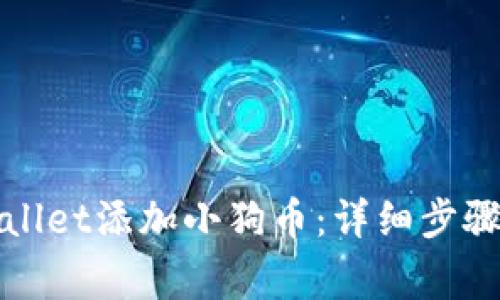 如何在tpWallet添加小狗币：详细步骤与注意事项