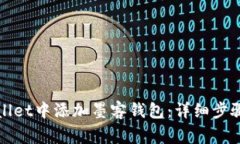 如何在tpWallet中添加墨客钱