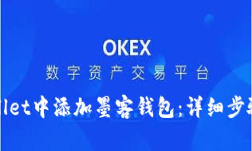 如何在tpWallet中添加墨客钱包：详细步骤与注意事项