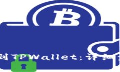 如何将USDT提到TPWallet：详