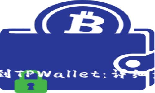如何将USDT提到TPWallet：详细步骤与注意事项