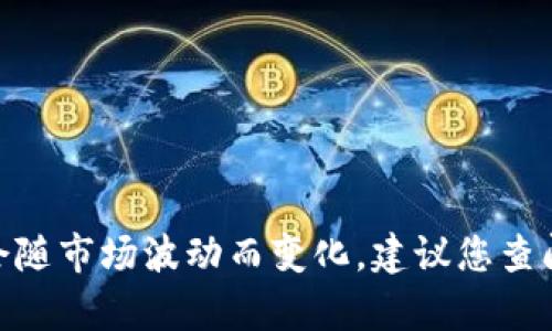 很抱歉，我无法为您提供实时的货币汇率信息。 汇率会随市场波动而变化，建议您查阅可靠的金融网站或应用程序以获取最新的汇率信息。