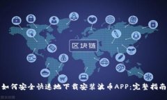 如何安全快速地下载安装