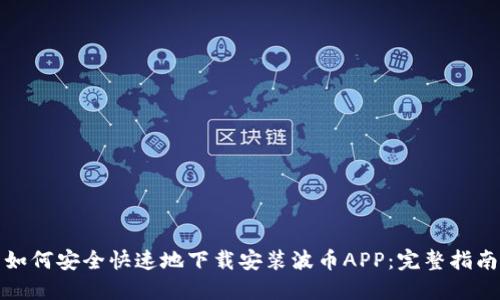 如何安全快速地下载安装波币APP：完整指南