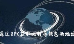 如何通过RPC获取比特币钱