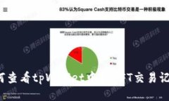 如何查看tpWallet中的NFT交易