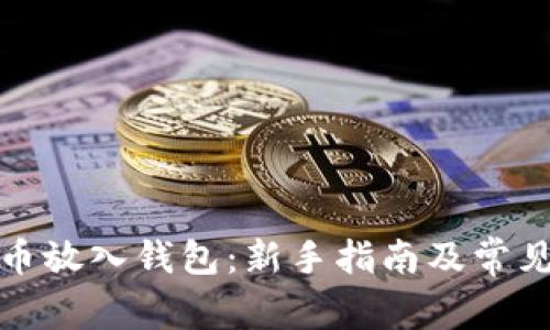 如何将屎币放入钱包：新手指南及常见问题解答