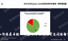 如何将屎币放入钱包：新