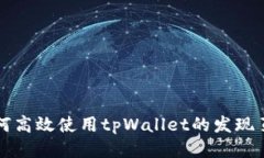 如何高效使用tpWallet的发现