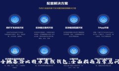 如何安全地备份比特币离