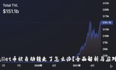 tpWallet币被自动转走了怎么