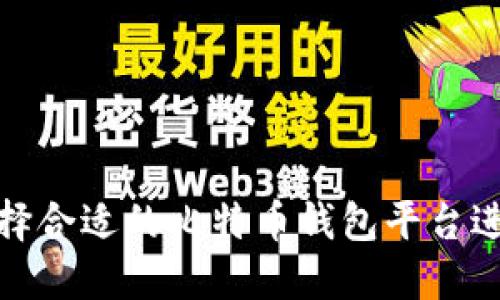 如何选择合适的比特币钱包平台进行充值
