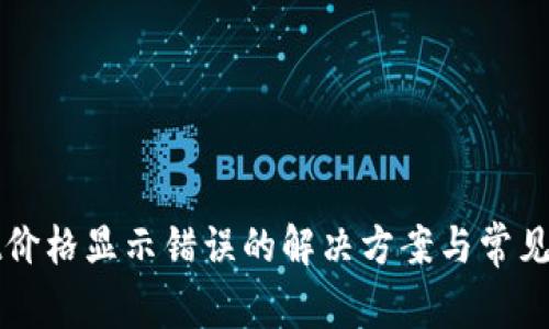 tpWallet价格显示错误的解决方案与常见问题解析