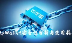  tpWallet安全性分析与使用