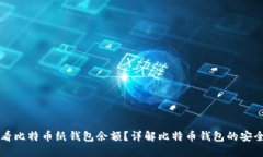 如何查看比特币纸钱包余
