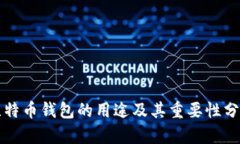 比特币钱包的用途及其重