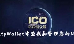 如何在tpWallet中查找和管理