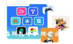 比特币在钱包中如何卖出