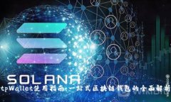 tpWallet使用指南：一站式区