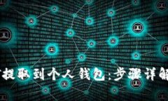 如何将USDT提取到个人钱包