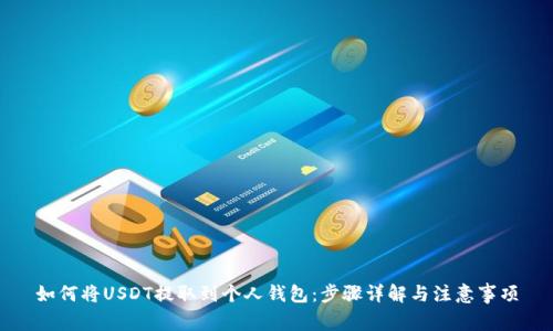 如何将USDT提取到个人钱包：步骤详解与注意事项