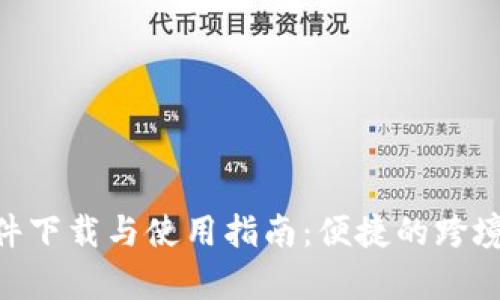 : Paysend软件下载与使用指南：便捷的跨境汇款解决方案